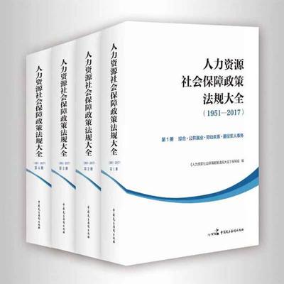人力資源服務(wù)領(lǐng)域的重要參考書(shū) 《人力資源社會(huì)保障政策法規(guī)大全（1951-2017）》（全四冊(cè)）